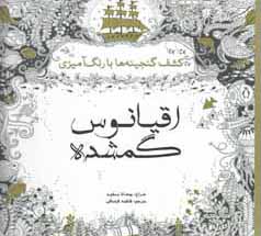 اقیانوس گمشده: کشف گنجینه‌ها با رنگ‌آمیزی